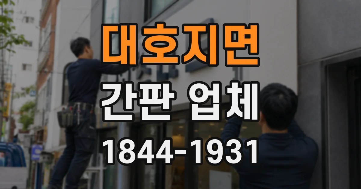 대호지면 간판 업체