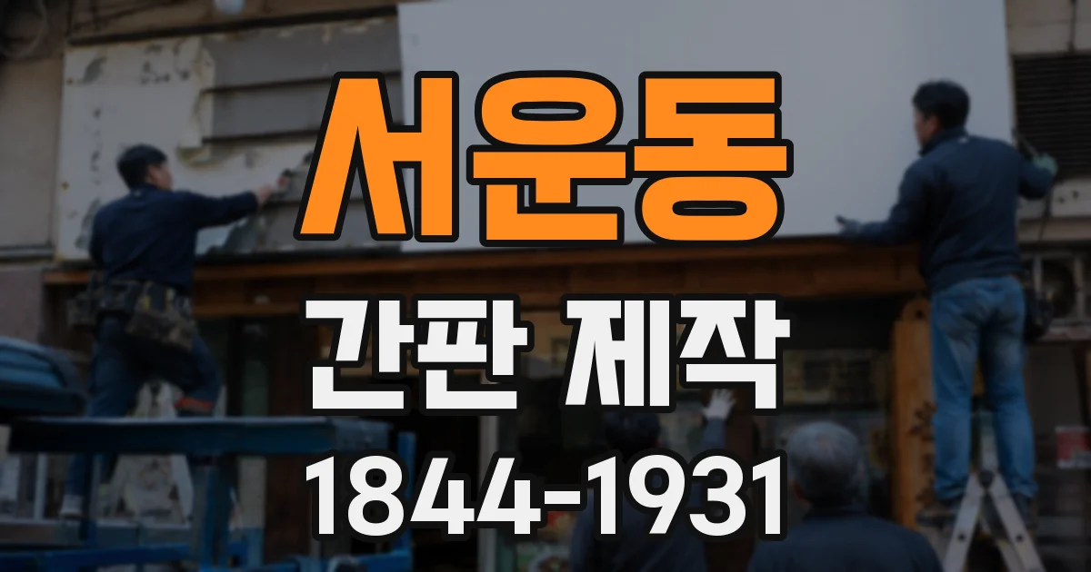서운동 간판 제작
