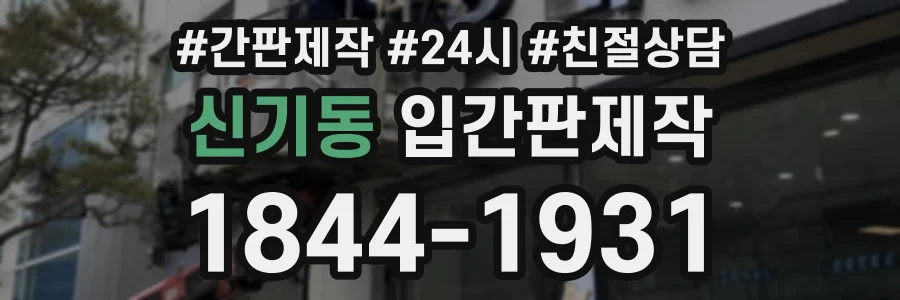 신기동 입간판제작 상담 전화 1844-1931