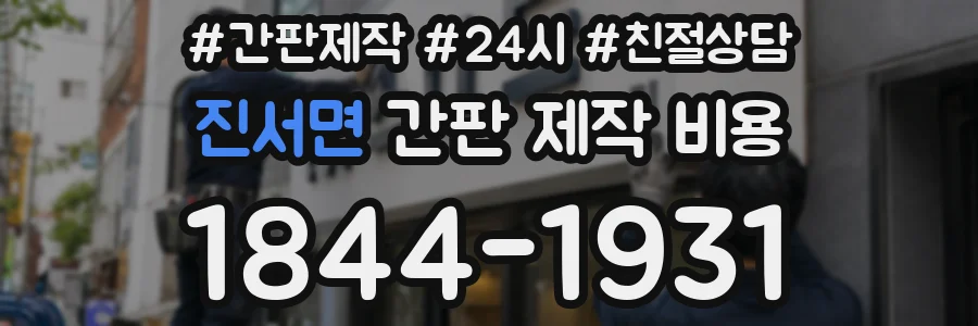 진서면 간판 제작 비용