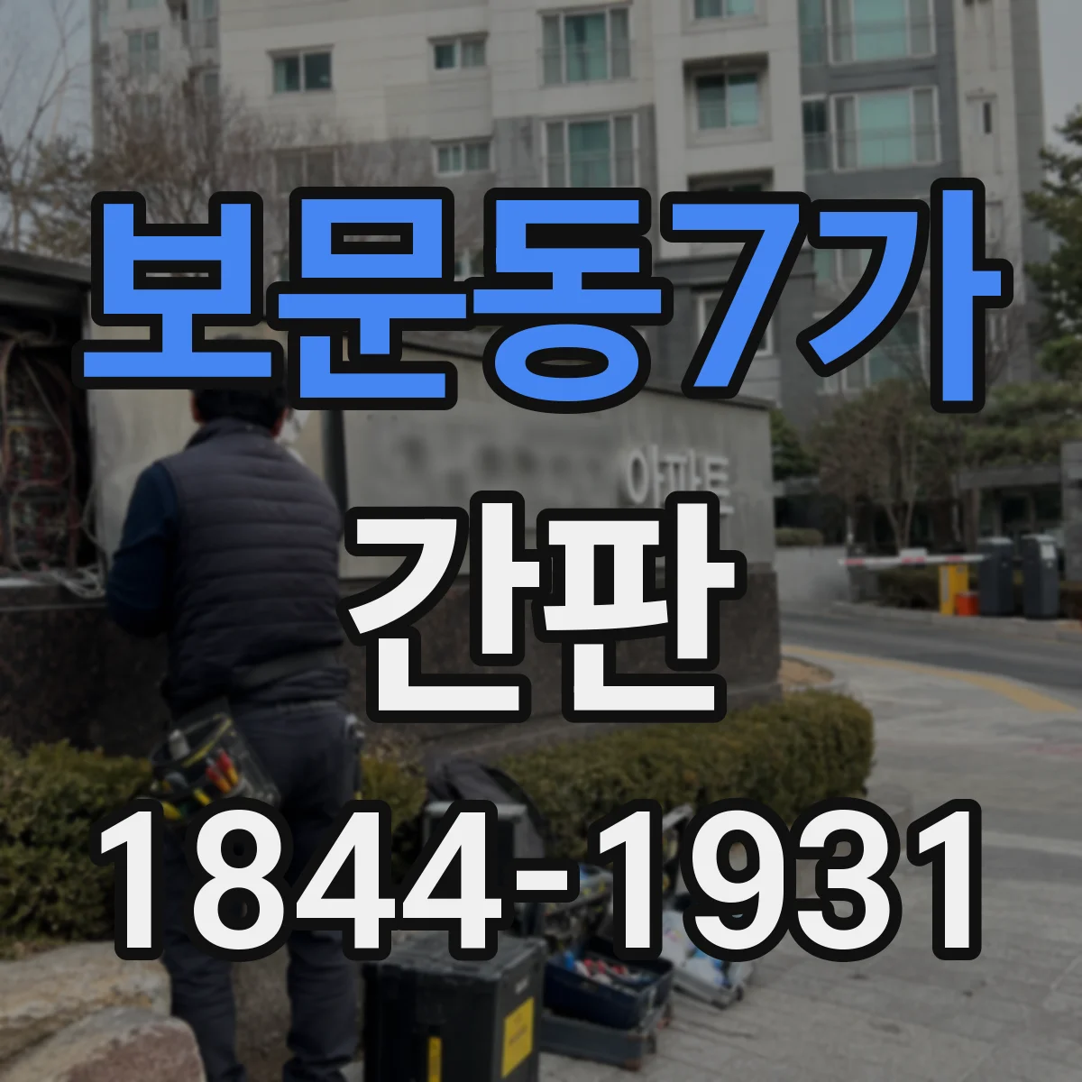 보문동7가 간판