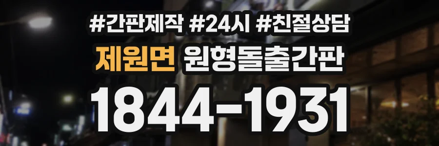 제원면 원형돌출간판 상담 전화 1844-1931