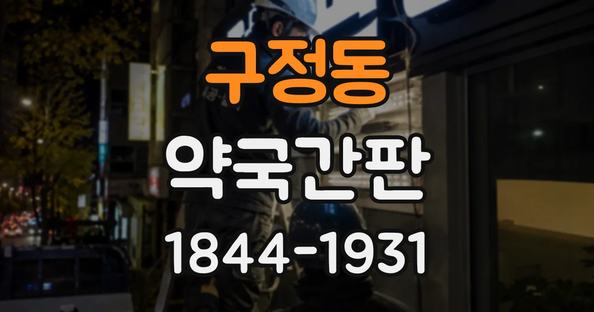 구정동 약국간판
