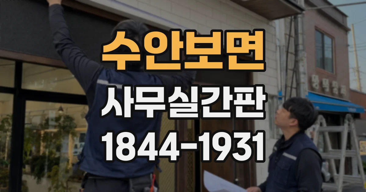 수안보면 사무실간판