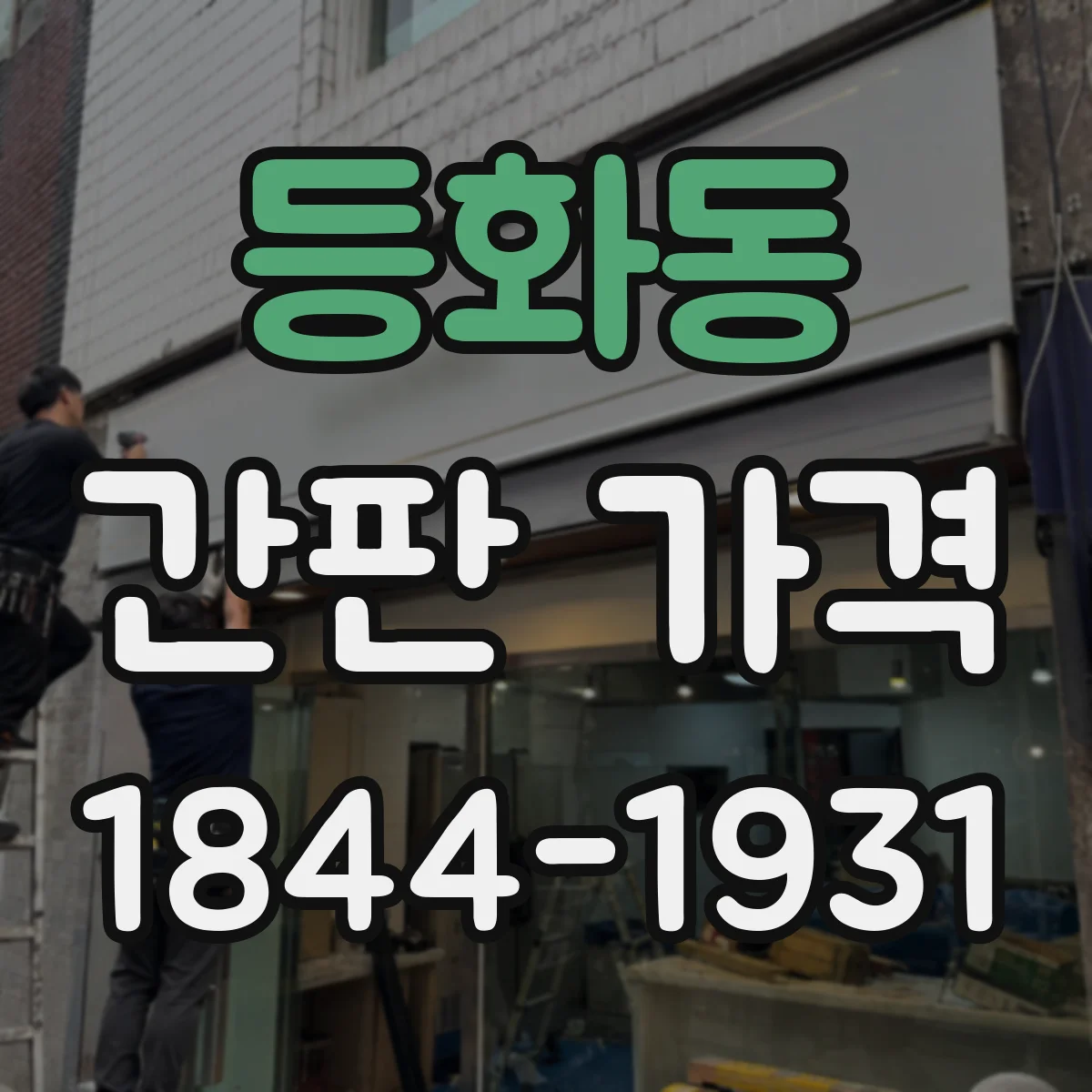 등화동 간판 가격