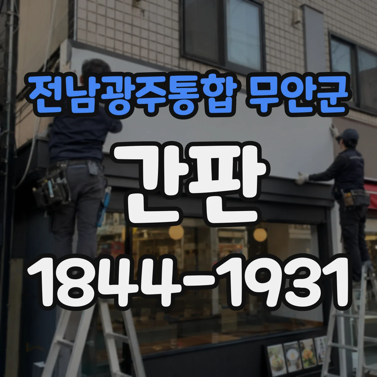 전남광주통합 무안군 간판 문구로 포장·배달 동선이 한눈에 보이게