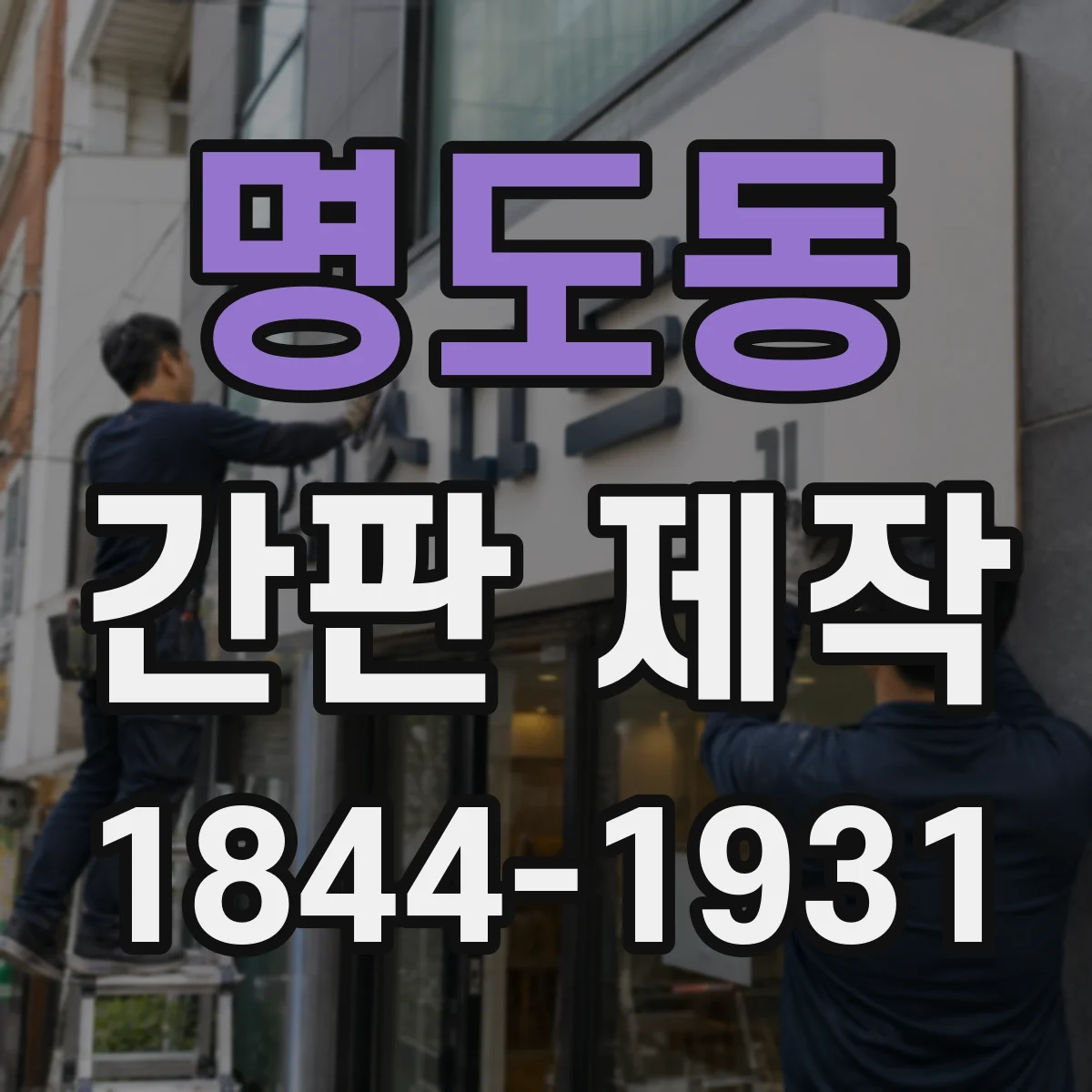 명도동 간판 제작