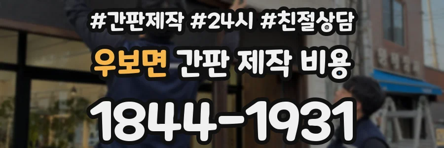 우보면 간판 제작 비용