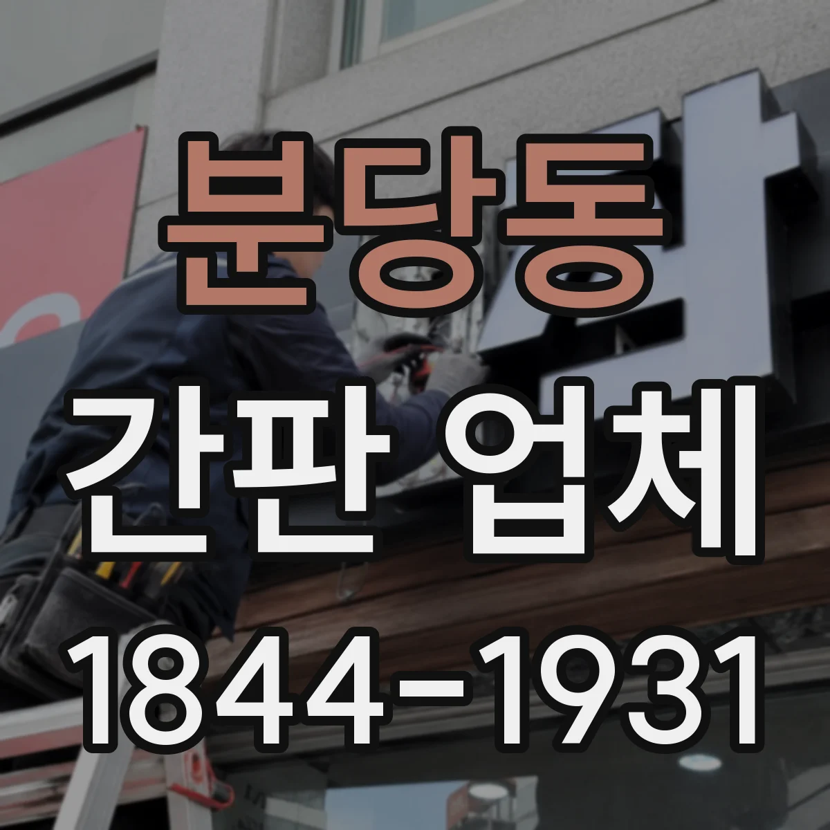 분당동 간판 업체