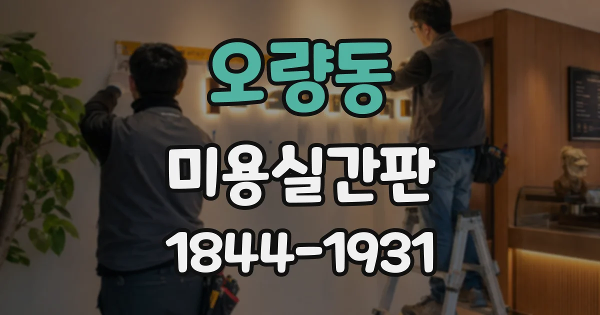 오량동 미용실간판
