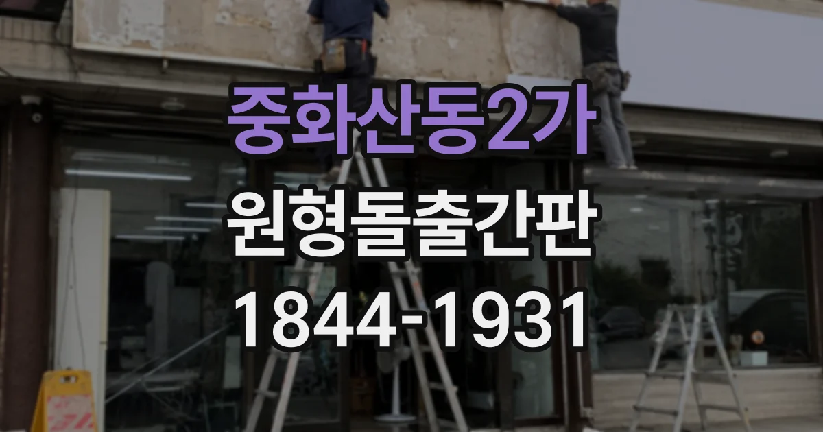 중화산동2가 원형돌출간판