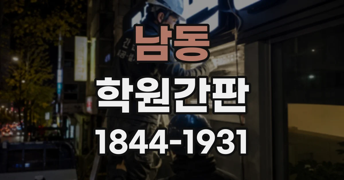 남동 학원간판