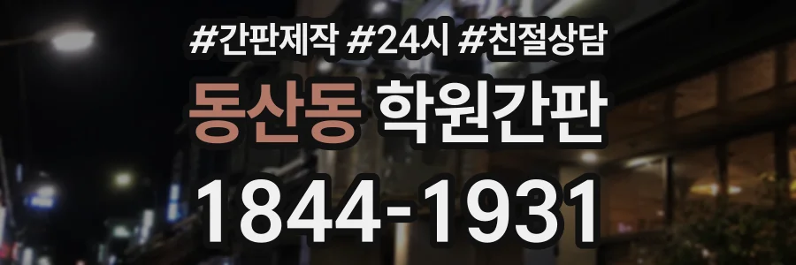 동산동 학원간판 상담 전화 1844-1931