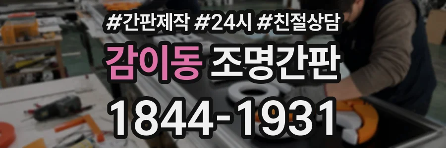 감이동 조명간판 상담 전화 1844-1931