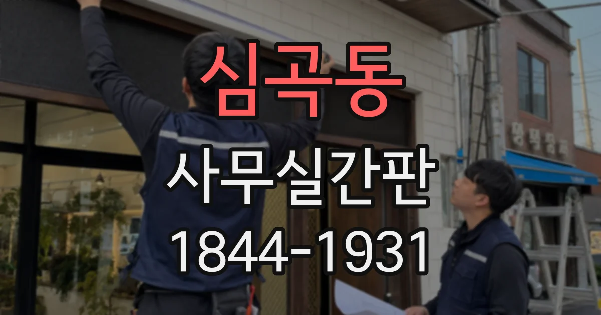 심곡동 사무실간판