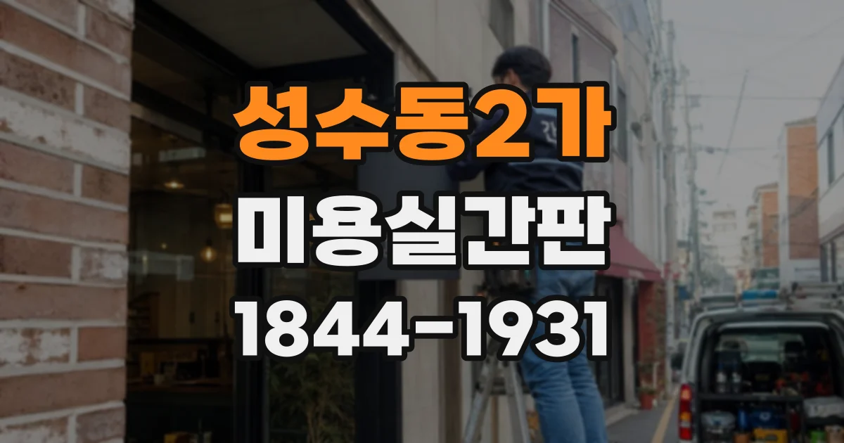 성수동2가 미용실간판 신규 오픈 전 확인할 간판 디자인 체크리스트