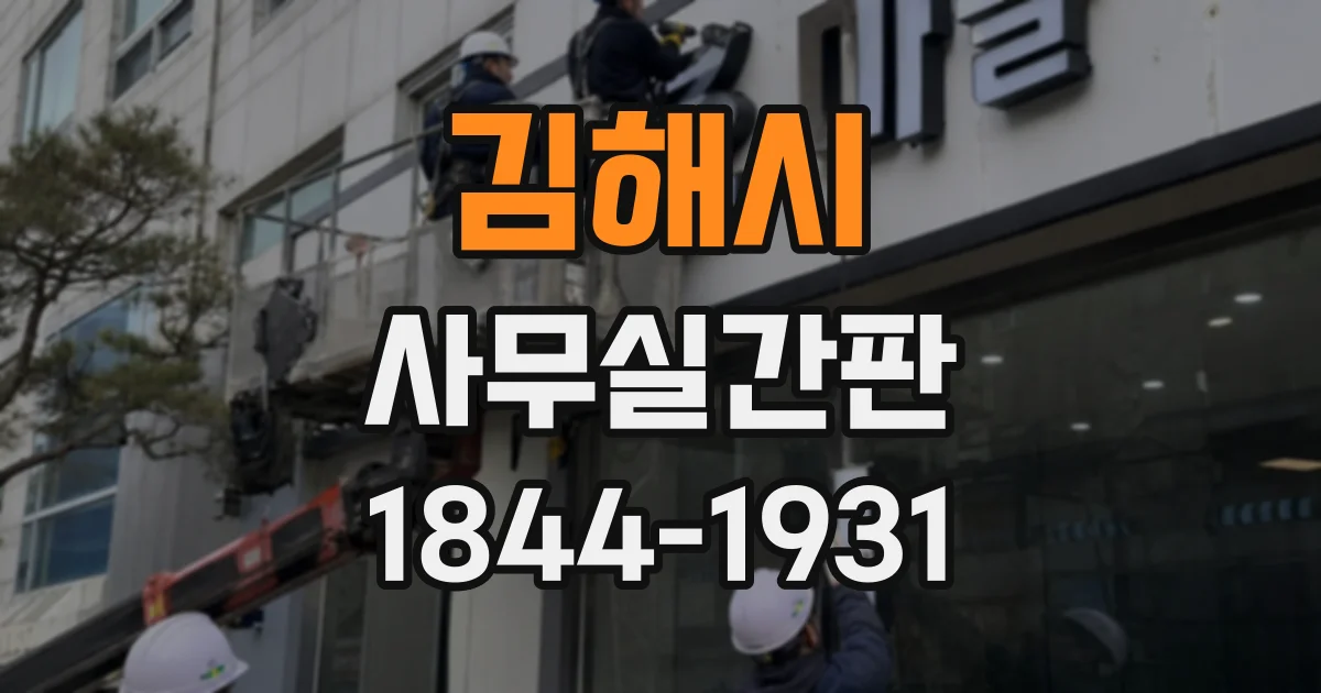 김해시 사무실간판