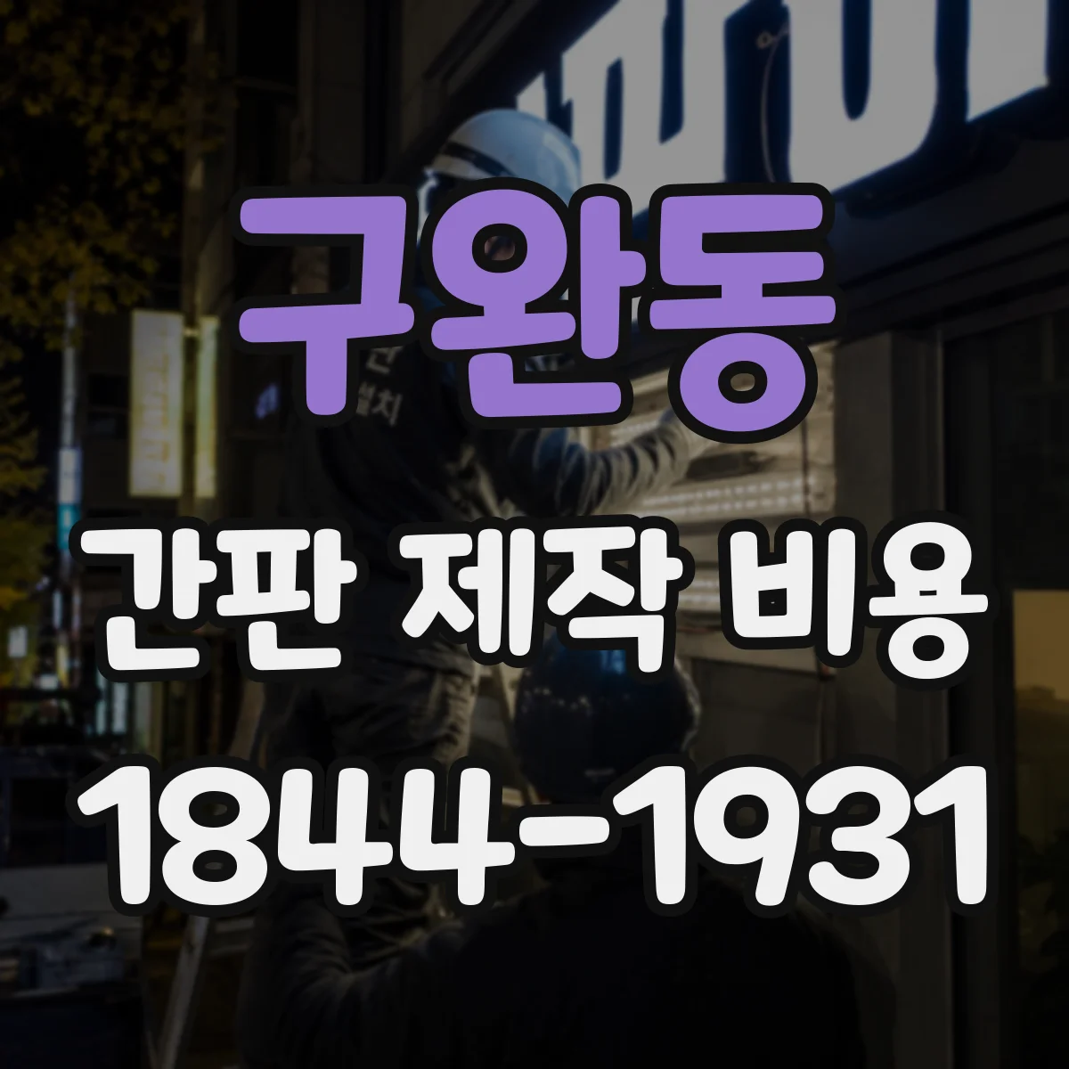 구완동 간판 제작 비용