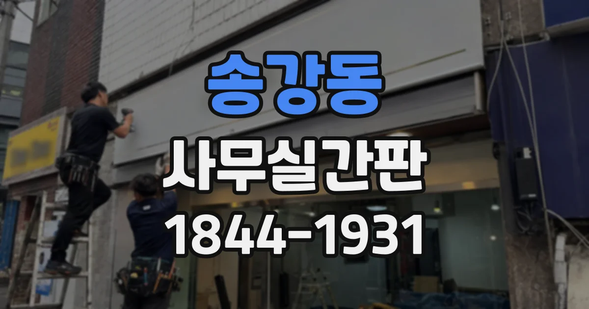 송강동 사무실간판