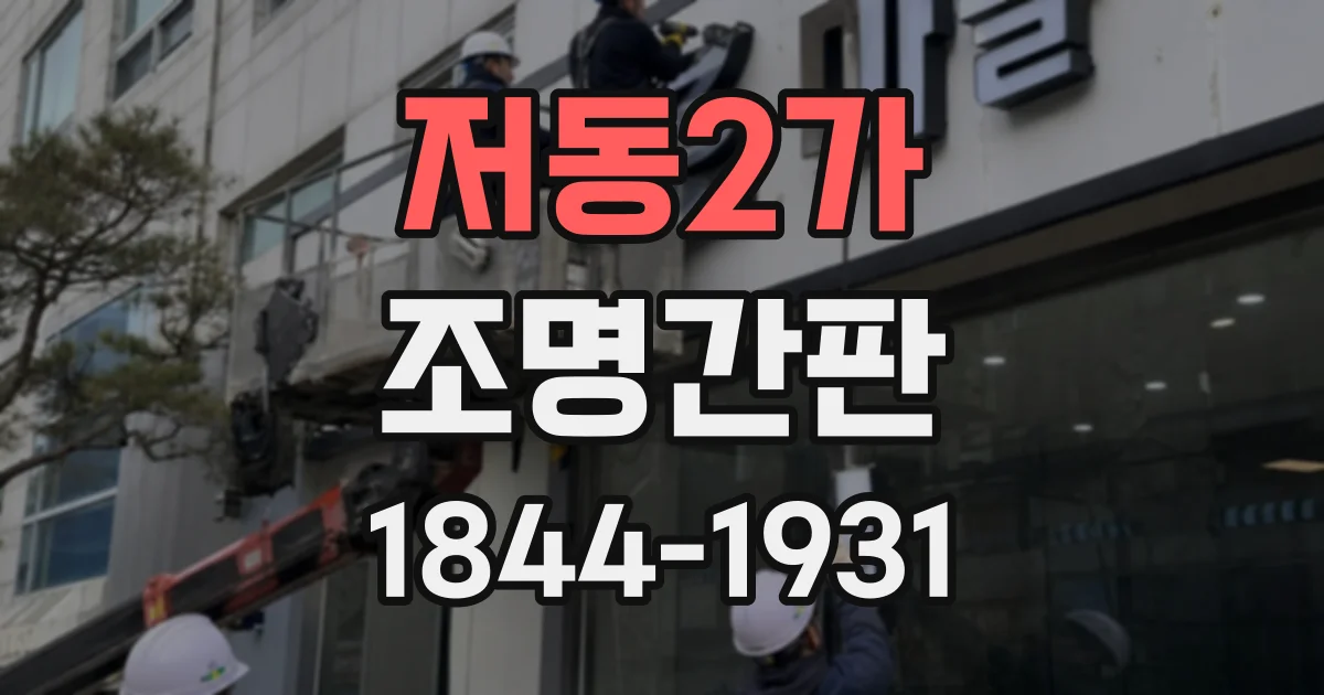 저동2가 조명간판
