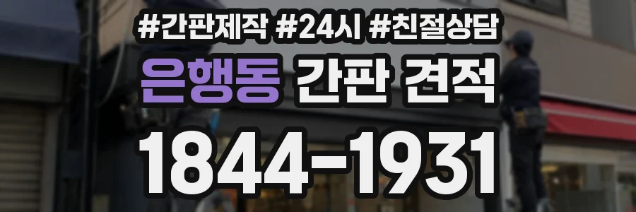 은행동 간판 견적