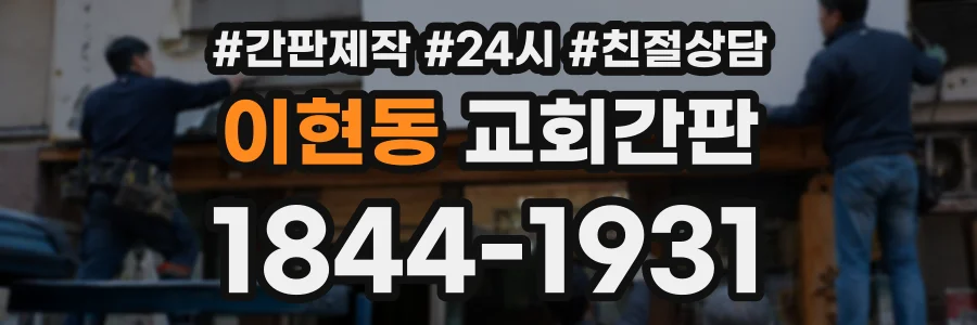 이현동 교회간판 상담 전화 1844-1931