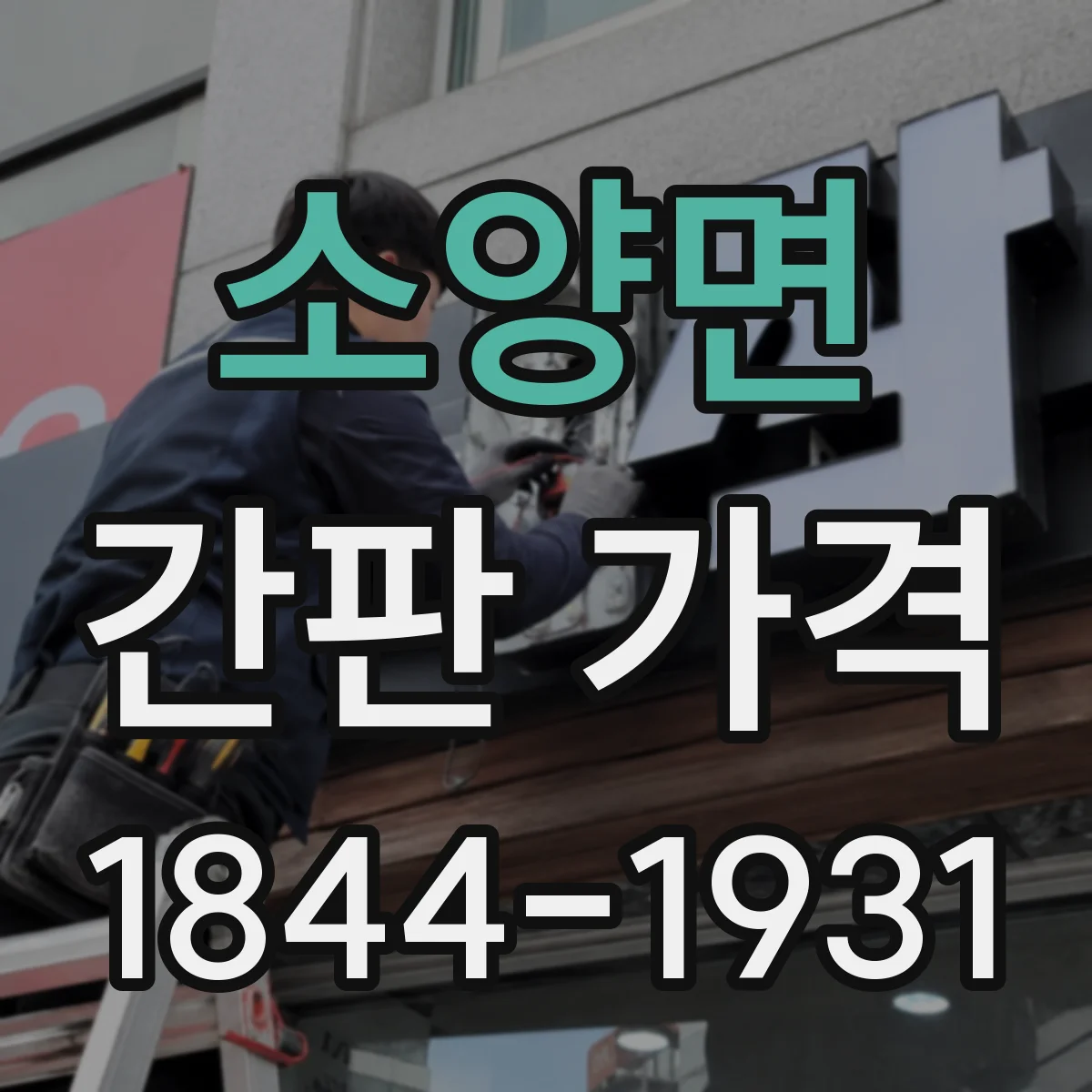 소양면 간판 가격