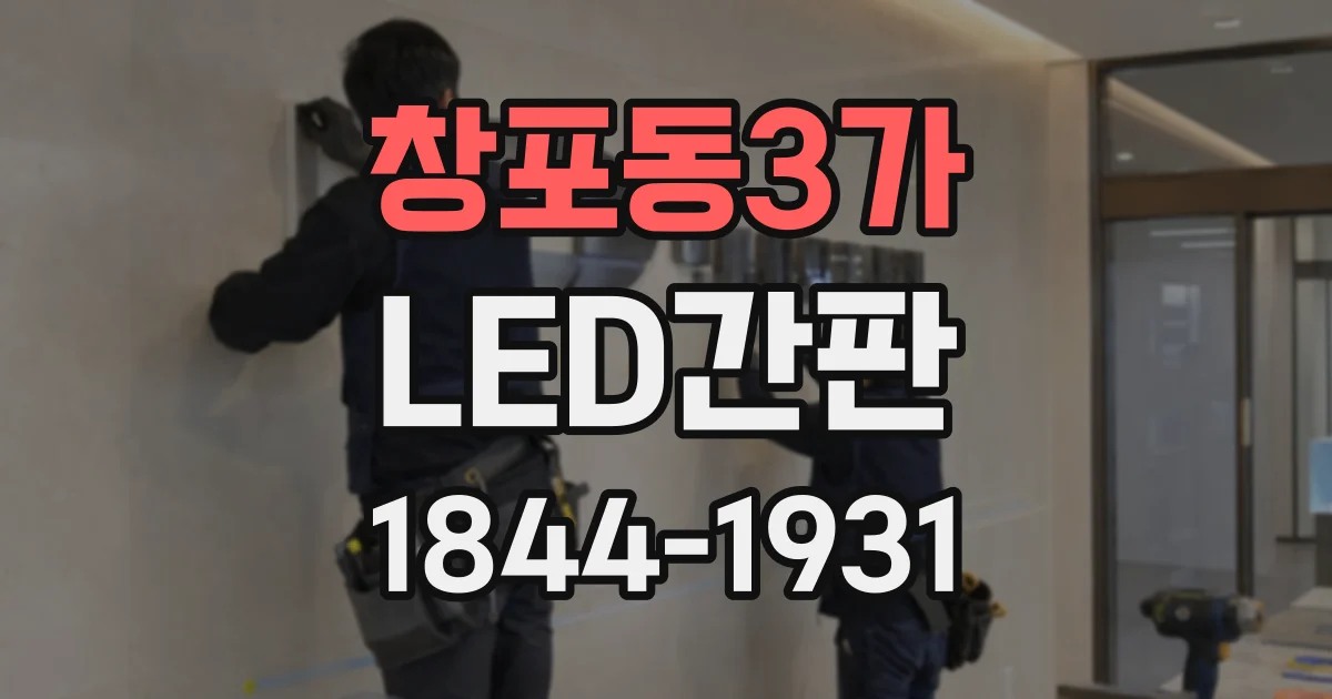 창포동3가 LED간판