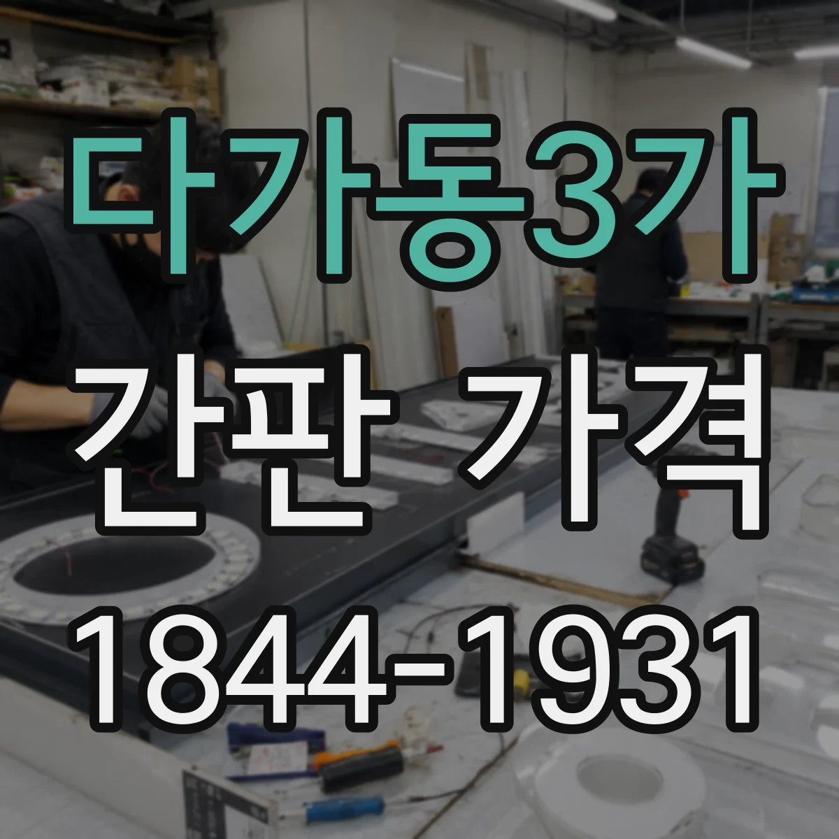 다가동3가 간판 가격