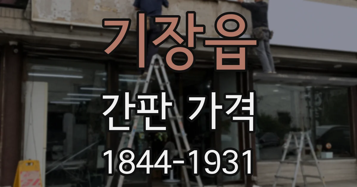 기장읍 간판 가격