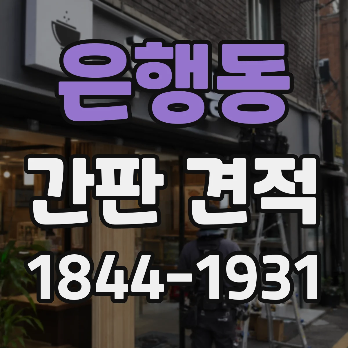 은행동 간판 견적