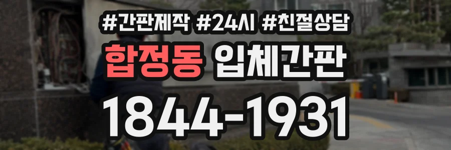 합정동 입체간판 상담 전화 1844-1931