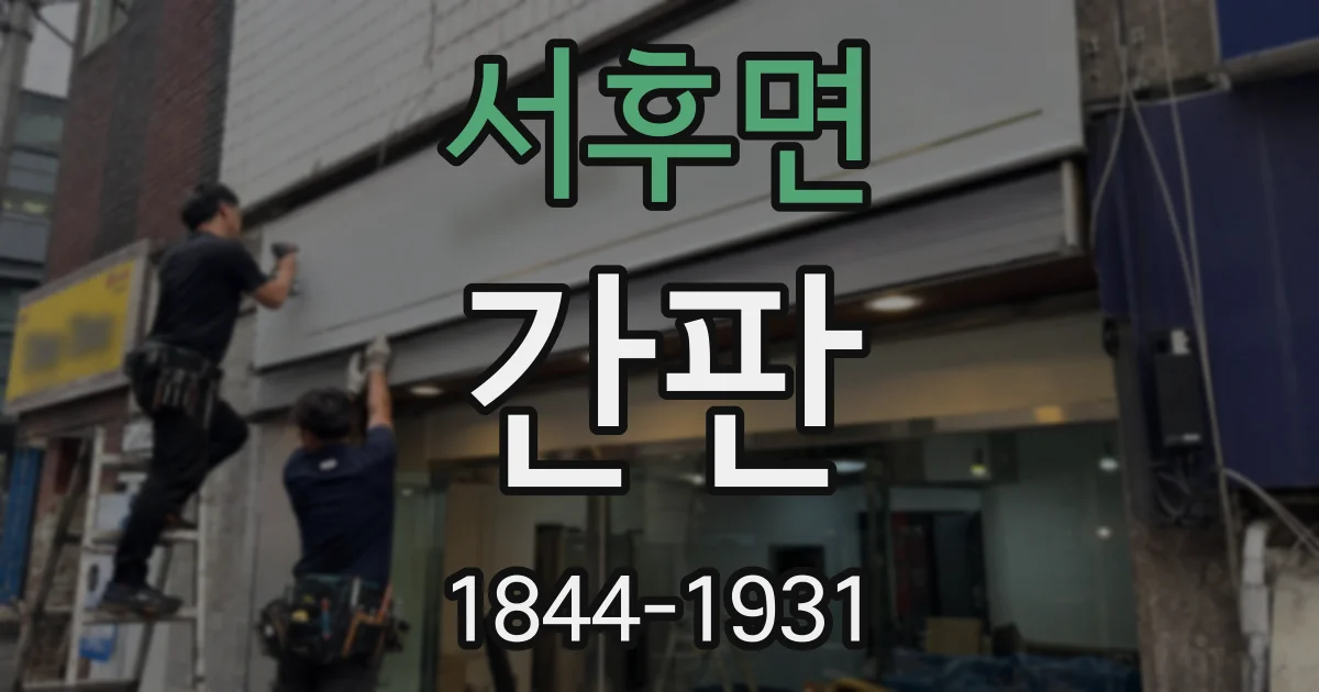 서후면 간판