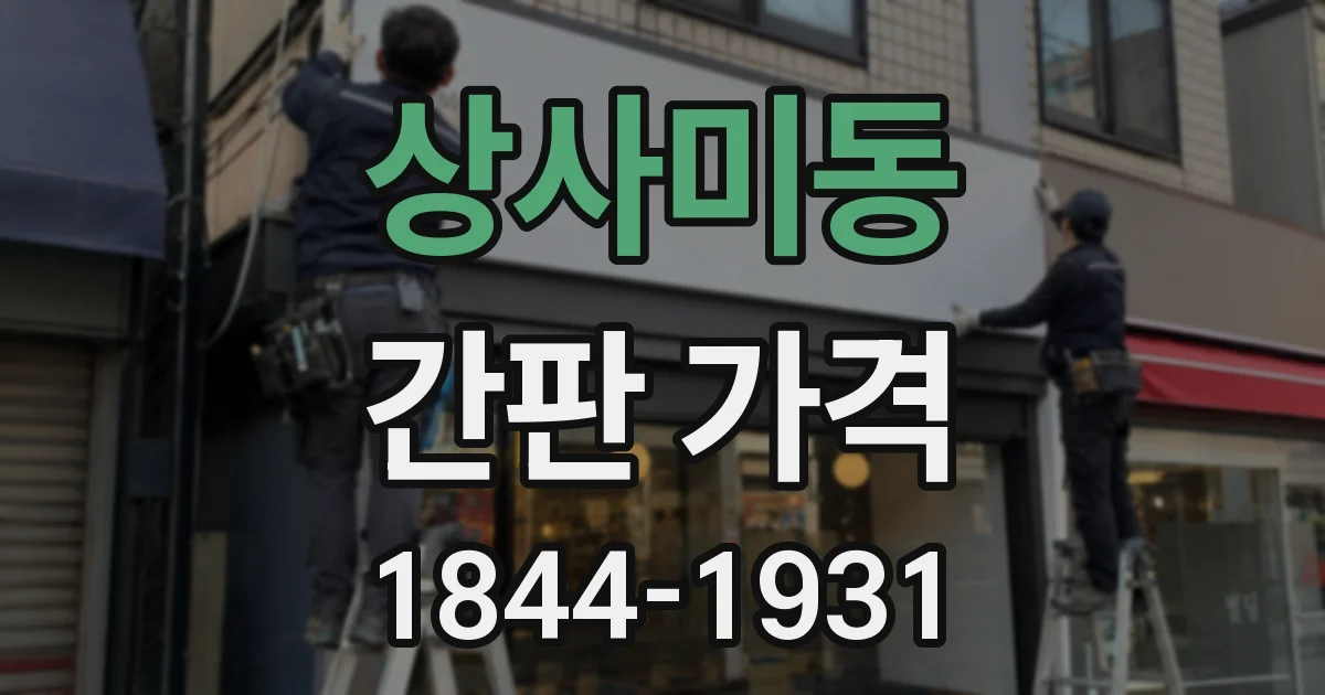 상사미동 간판 가격