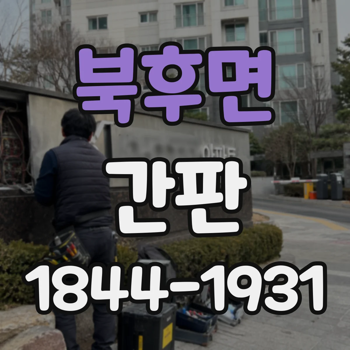북후면 간판
