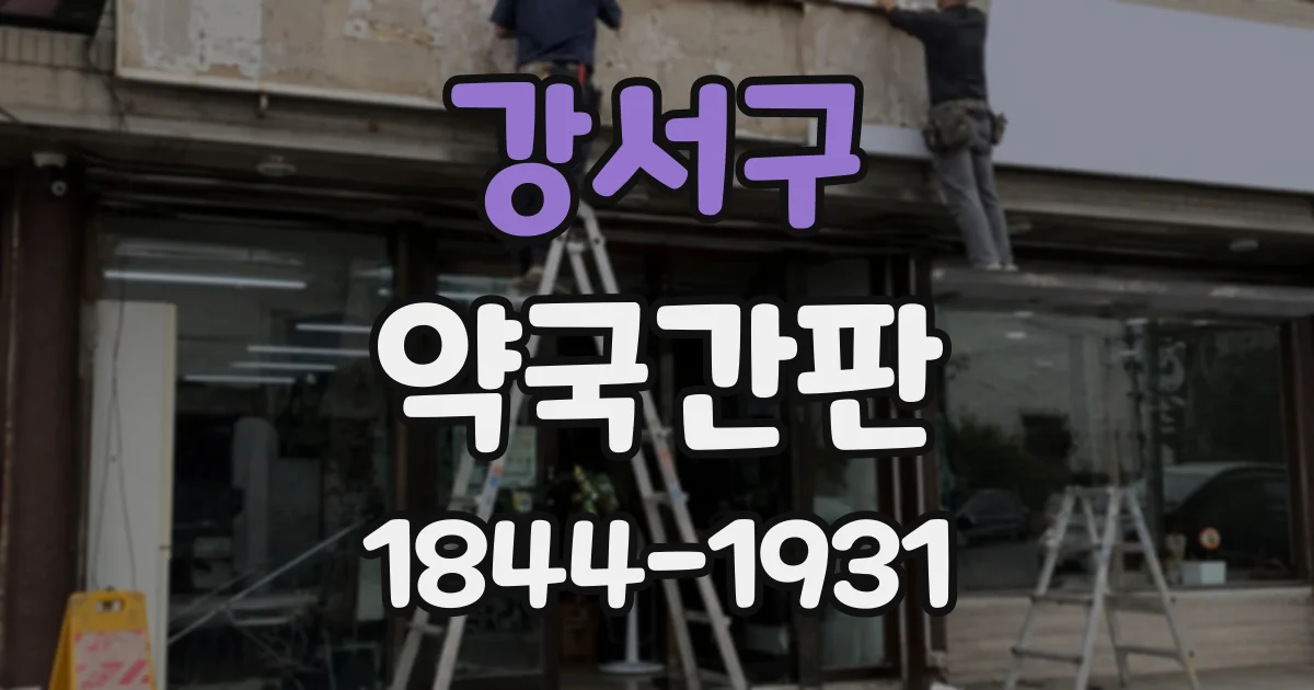 강서구 약국간판