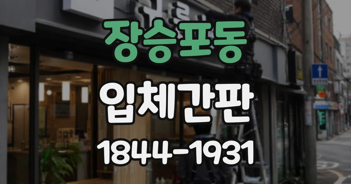 장승포동 입체간판