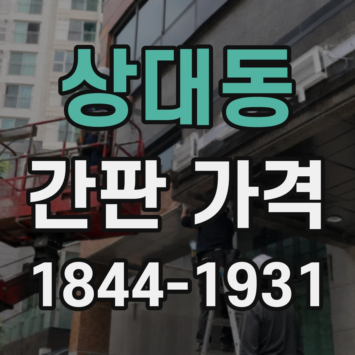 상대동 간판 가격