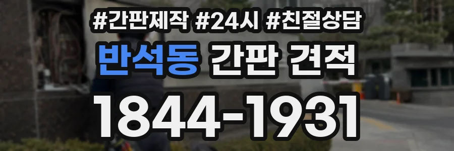 반석동 간판 견적