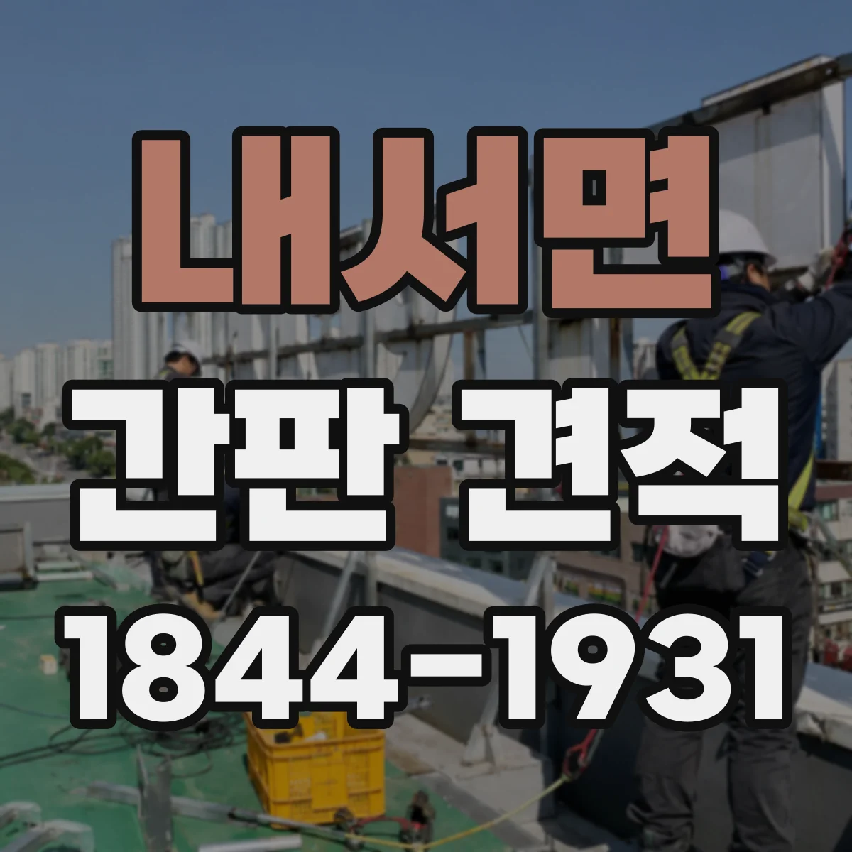 내서면 간판 견적