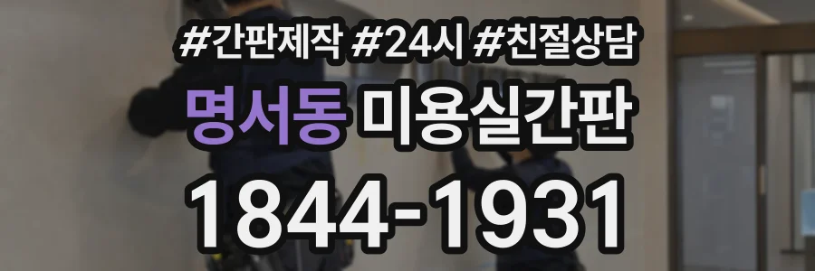 명서동 미용실간판 상담 전화 1844-1931