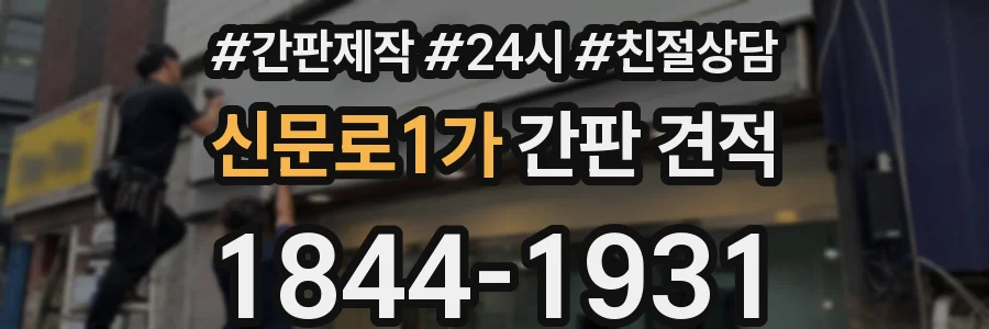 신문로1가 간판 견적