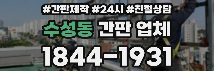 수성동 간판 업체