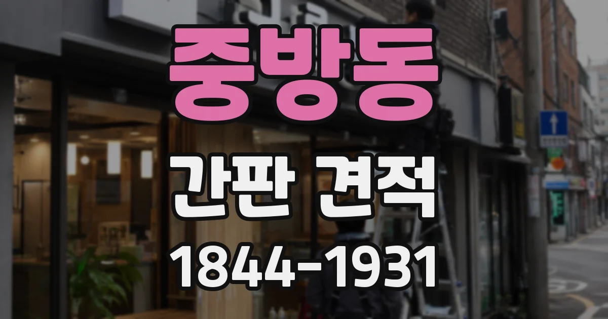 중방동 간판 견적