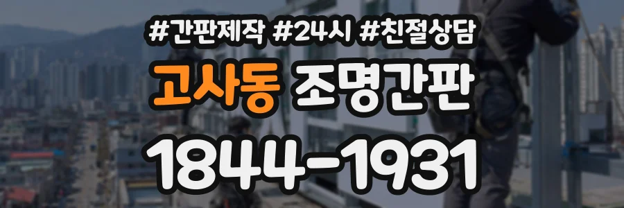 고사동 조명간판 상담 전화 1844-1931