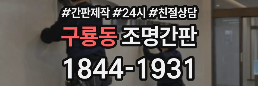 구룡동 조명간판 상담 전화 1844-1931