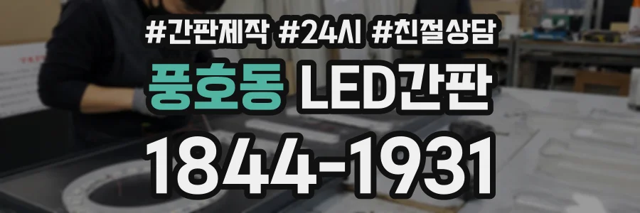 풍호동 LED간판 상담 전화 1844-1931