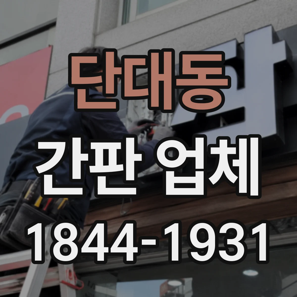 단대동 간판 업체