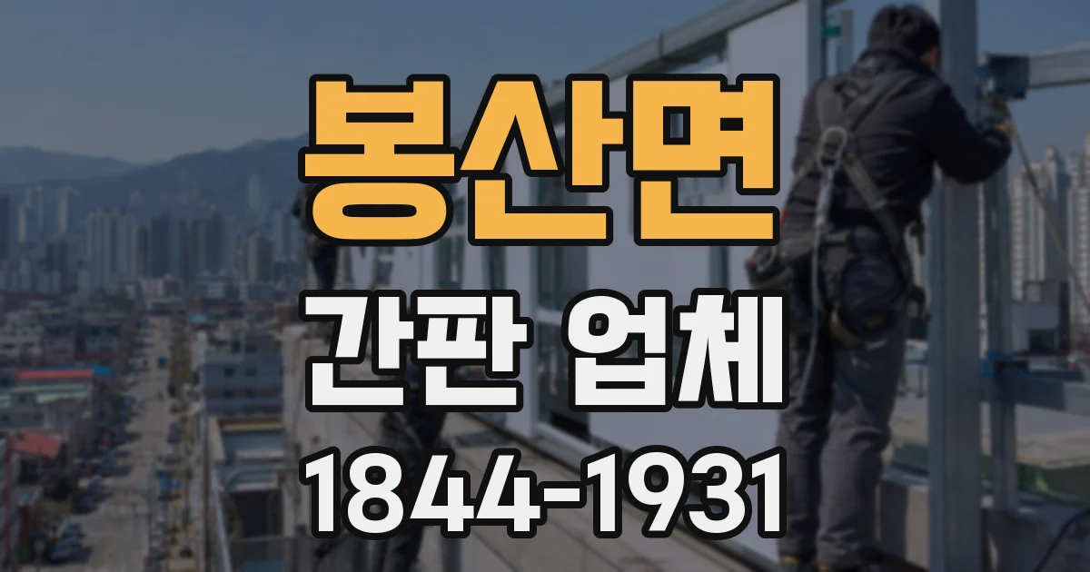 봉산면 간판 업체