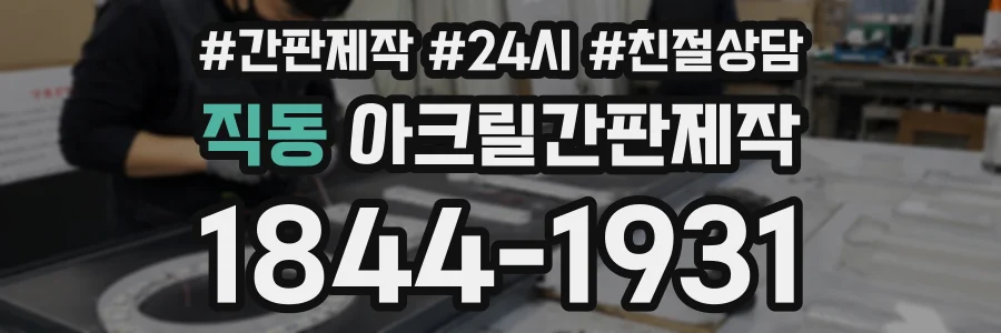 직동 아크릴간판제작 상담 전화 1844-1931